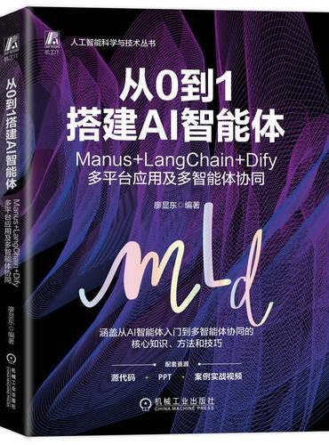 从0到1搭建AI智能体：Manus+LangChain+Dify多平台应用及多智能体