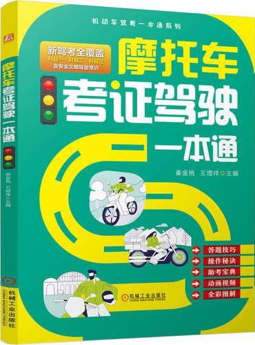 摩托车考证驾驶一本通