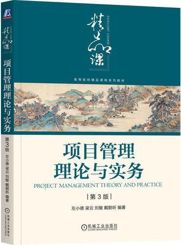 项目管理理论与实务 第3版