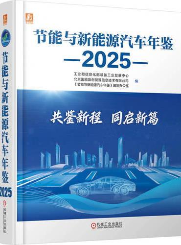 节能与新能源汽车年鉴