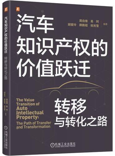 汽车知识产权的价值跃迁：转移与转化之路