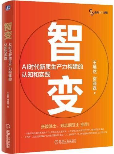 智变：AI时代新质生产力构建的认知和实践