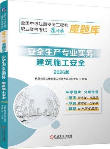 全国中级注册安全工程师职业资格考试“魔冲鸭”魔题库：安全生产专业实务（建筑施工安全）