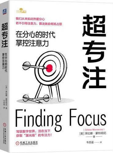超专注：在分心的时代掌控注意力  （美） 泽拉娜·蒙特明尼  专注 心理 注意力