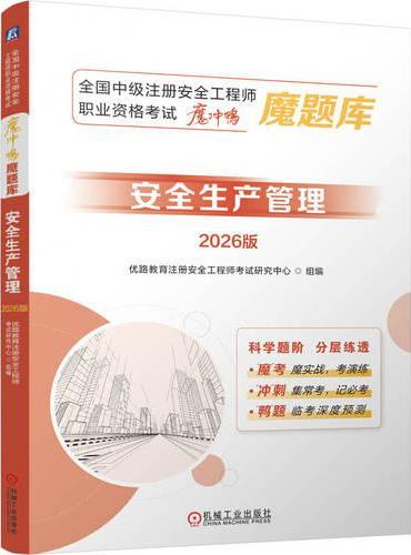 全国中级注册安全工程师职业资格考试“魔冲鸭”魔题库：安全生产管理（2026版）