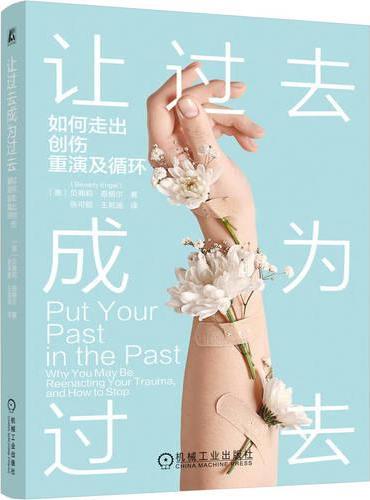 让过去成为过去：如何走出创伤重演及循环