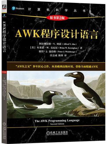 AWK程序设计语言（原书第2版）  ［美］阿尔佛雷德·V. 阿霍  等