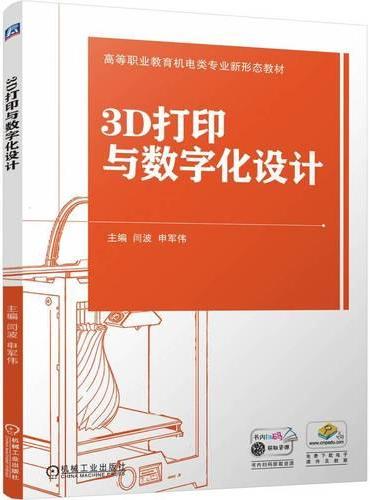 3D打印与数字化设计