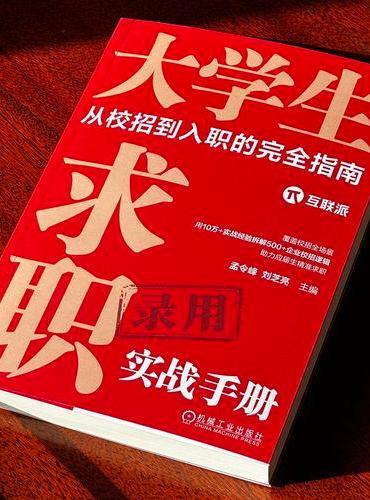 大学生求职实战手册：从校招到入职的完全指南