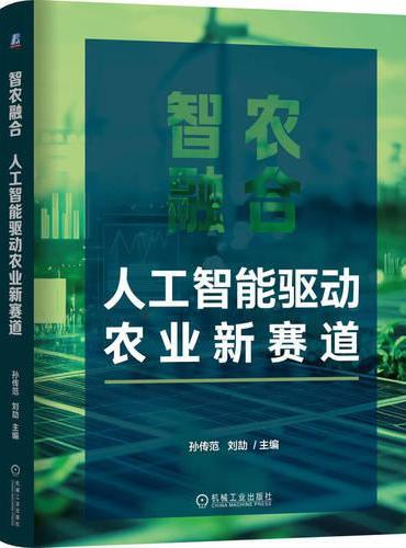 智农融合：人工智能驱动农业新赛道