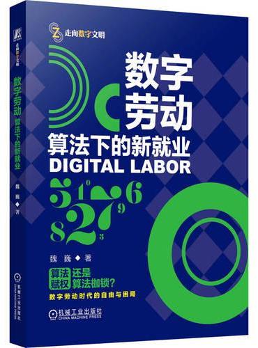 数字劳动：算法下的新就业