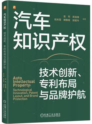 汽车知识产权：技术创新、专利布局与品牌护航