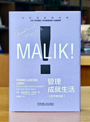 管理成就生活（原书第2版）  [奥]弗雷德蒙德·马利克
