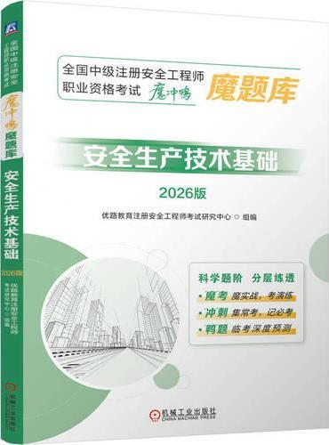 全国中级注册安全工程师职业资格考试“魔冲鸭”魔题库：安全生产技术基础（2026版）