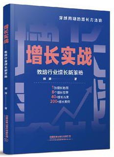 增长实战——教培行业增长新策略