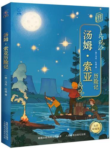 《汤姆索亚历险记》