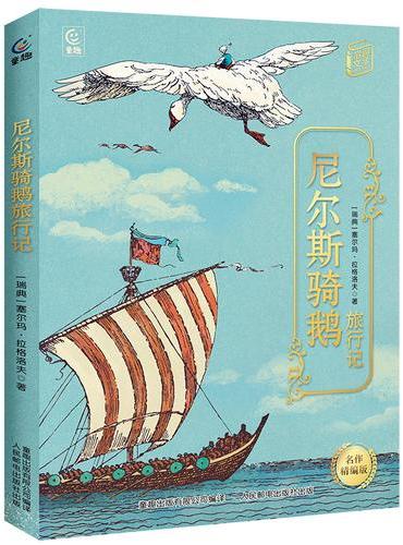 《尼尔斯骑鹅旅行记》