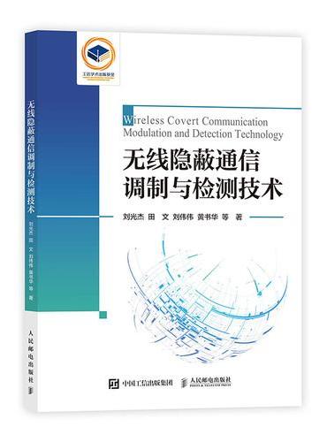 无线隐蔽通信调制与检测技术