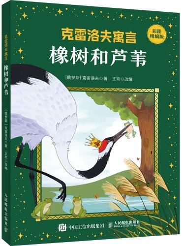 《克雷洛夫寓言：橡树和芦苇》