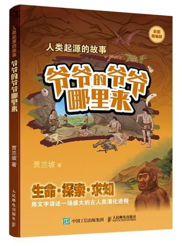 《人类起源的故事：爷爷的爷爷哪里来》