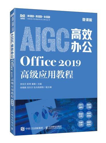 AIGC高效办公：Office 2019高级应用教程（微课版）