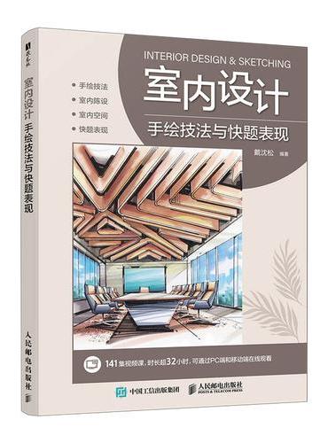 室内设计手绘技法与快题表现