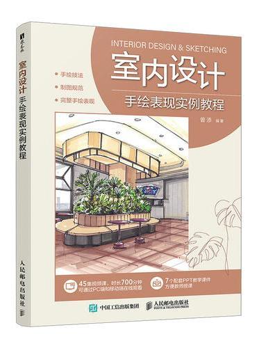 室内设计手绘表现实例教程