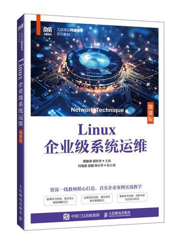 Linux企业级系统运维（微课版）