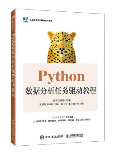 Python数据分析任务驱动教程