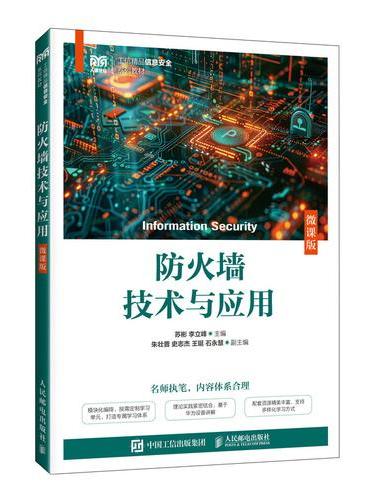 防火墙技术与应用（微课版）