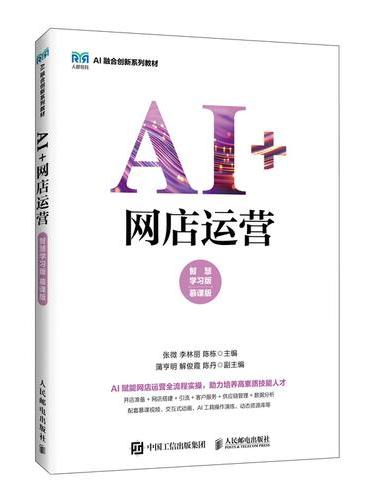 AI+网店运营（智慧学习版 慕课版）