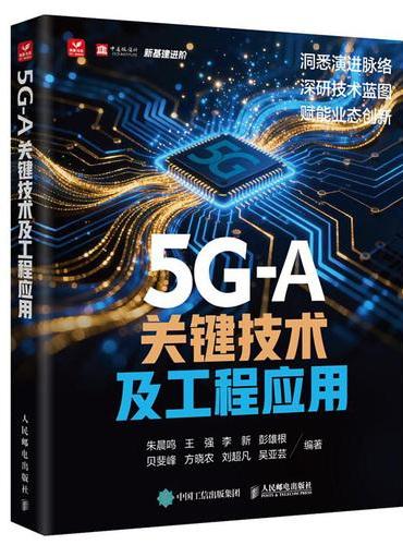 5G-A关键技术及工程应用
