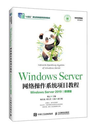 Windows Server网络操作系统项目教程（Windows Server 20