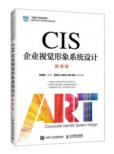 CIS企业视觉形象系统设计（微课版）