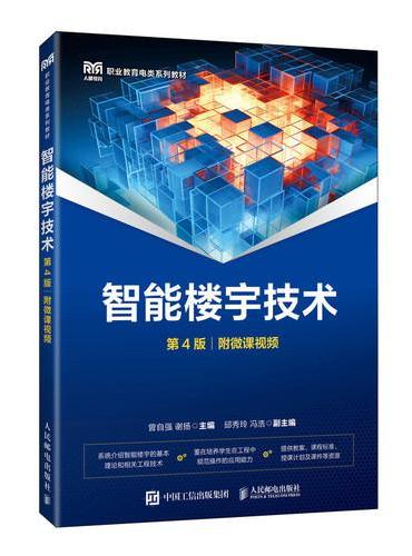 智能楼宇技术（第4版）（附微课视频）