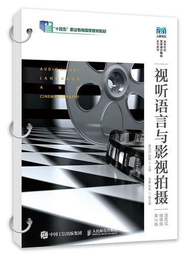 视听语言与影视拍摄（活页式微课版）（第2版）