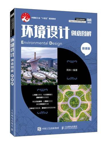 环境设计创意图解（微课版）