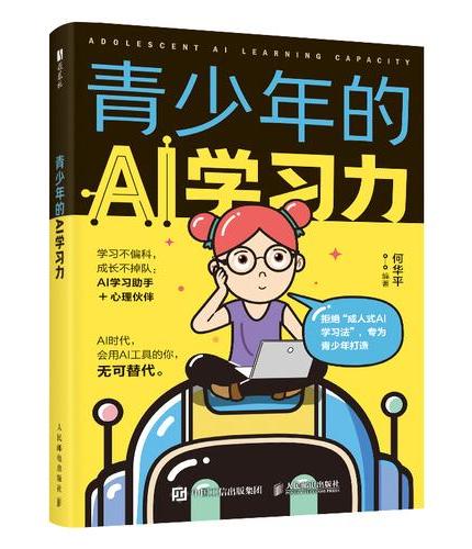 青少年的AI学习力