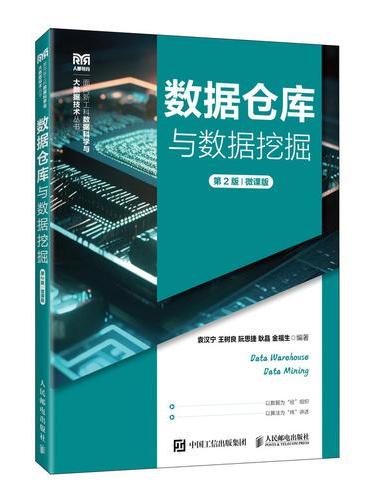数据仓库与数据挖掘（第2版 微课版）