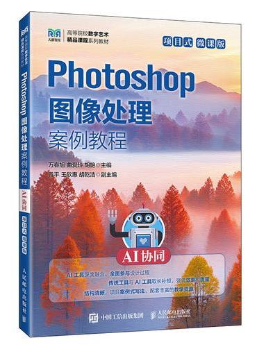 Photoshop图像处理案例教程（AI协同）（项目式）（微课版）