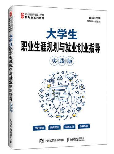 大学生职业生涯规划与就业创业指导（实践版）