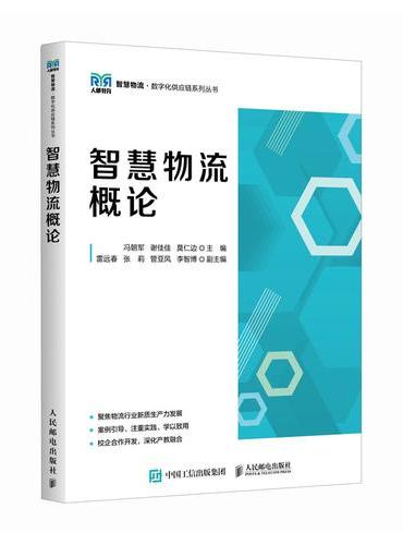 智慧物流概论