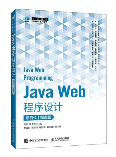 Java Web程序设计（项目式）（微课版）