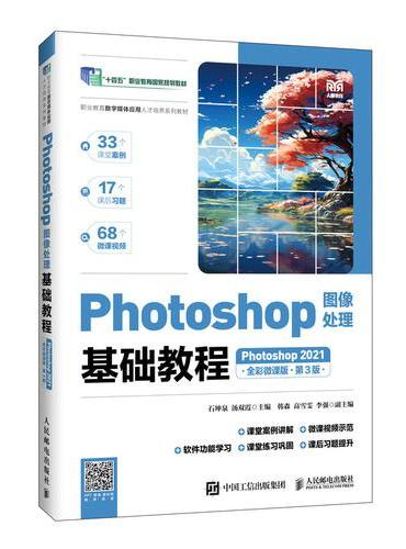 Photoshop图像处理基础教程（Photoshop 2021）（全彩微课版）（第