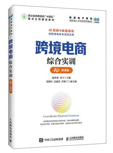 跨境电商综合实训（AI+微课版）