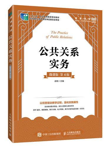公共关系实务（微课版 第4版）
