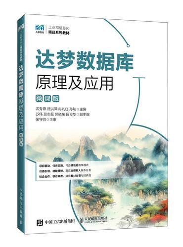 达梦数据库原理及应用（微课版）