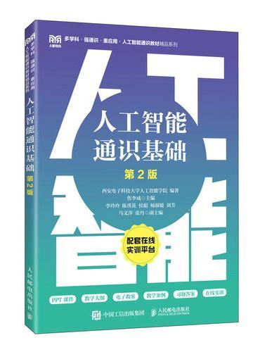 人工智能通识基础（第2版）