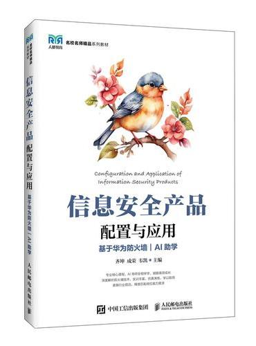 信息安全产品配置与应用（基于华为防火墙）（AI助学）