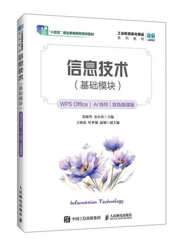 信息技术（基础模块）（WPS Office）（AI协同）（双色微课版）